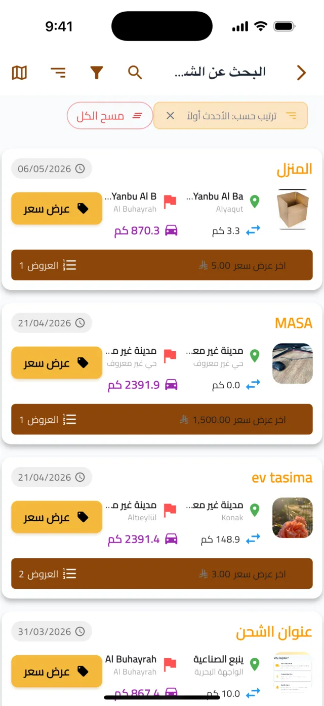 البحث عن الشحنات وتقديم عرض — تصفح جميع الشحنات المفتوحة