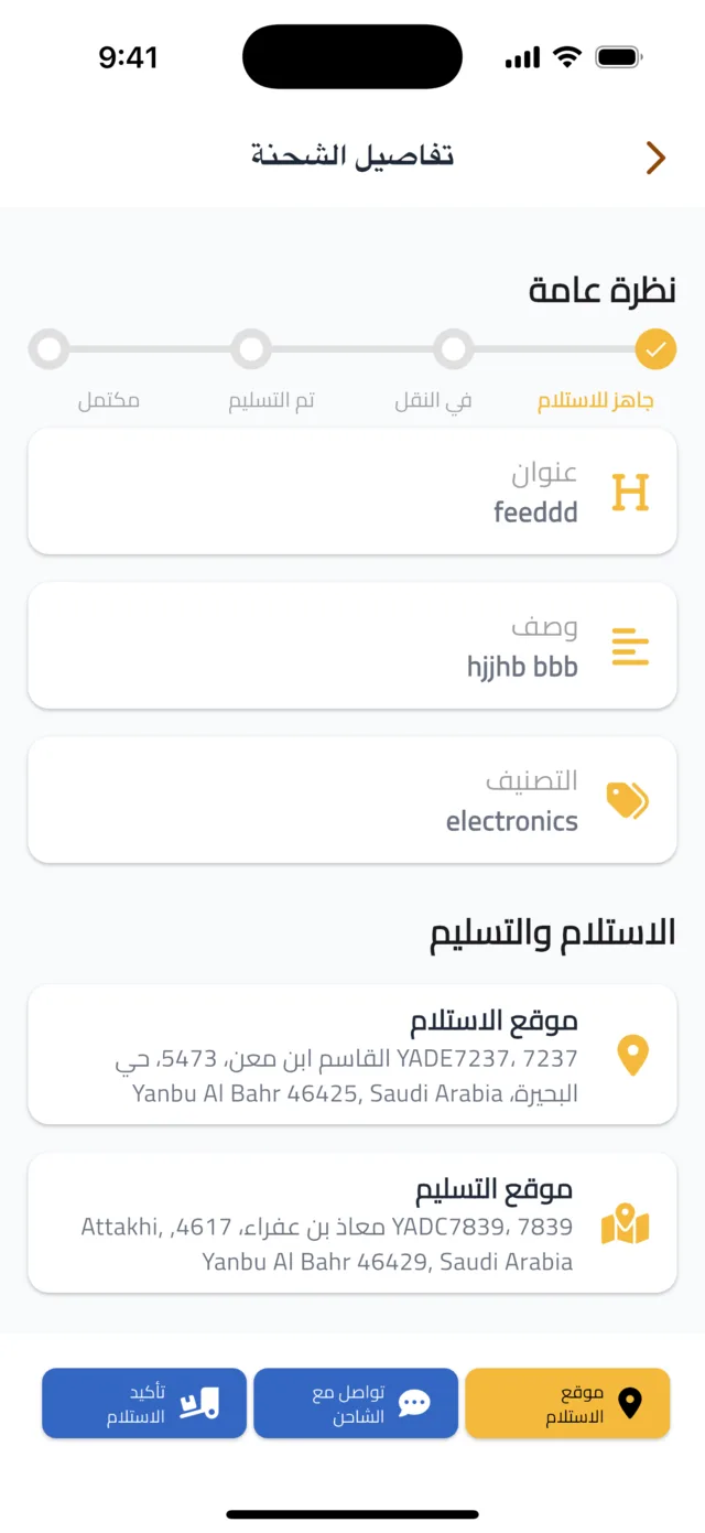 استلام الشحنة وتسليمها — انتقل إلى الموقع وتواصل مع الشاحن