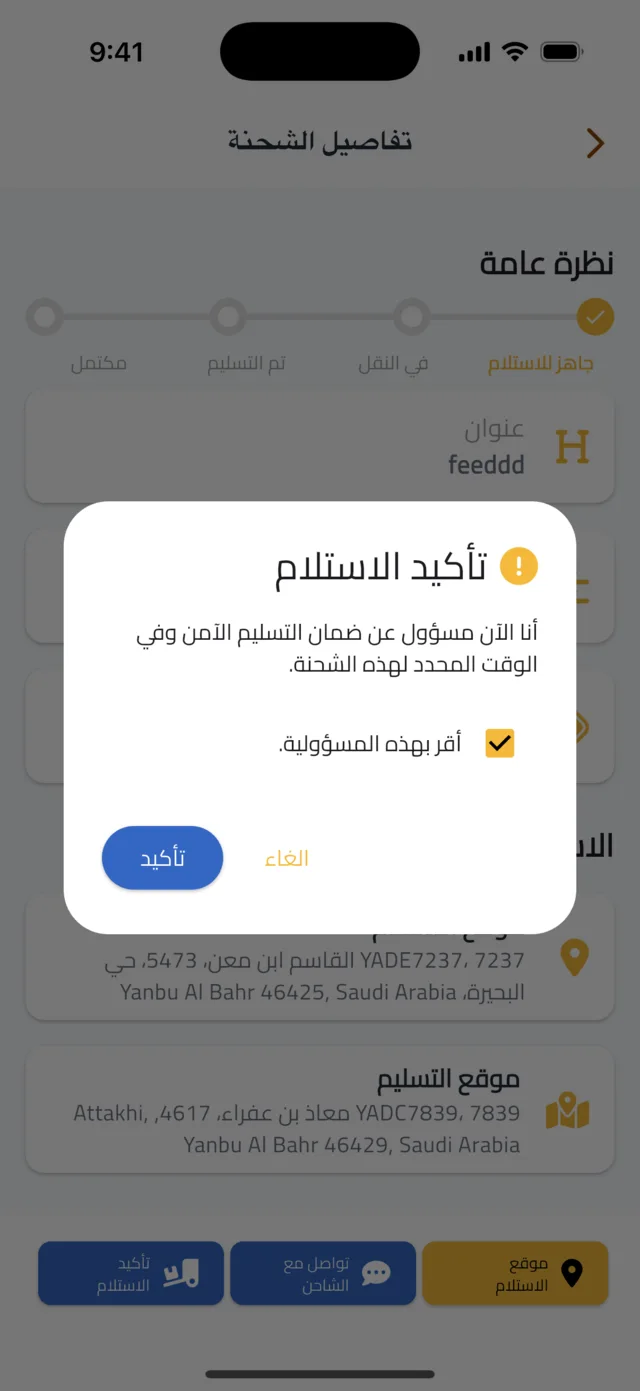 استلام الشحنة وتسليمها — أكّد الاستلام