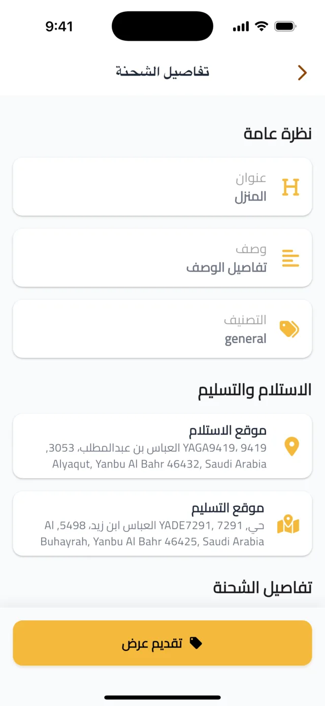 البحث عن الشحنات وتقديم عرض — راجع تفاصيل الشحنة