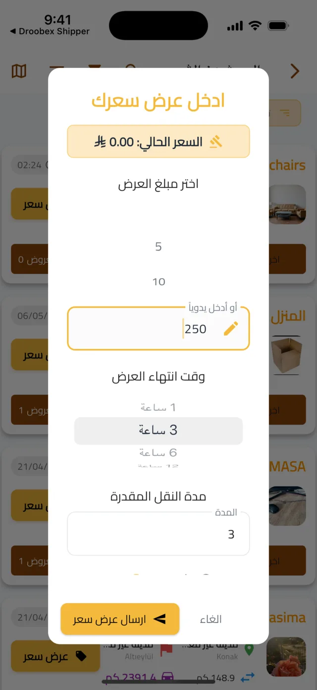 البحث عن الشحنات وتقديم عرض — قدّم عرضك
