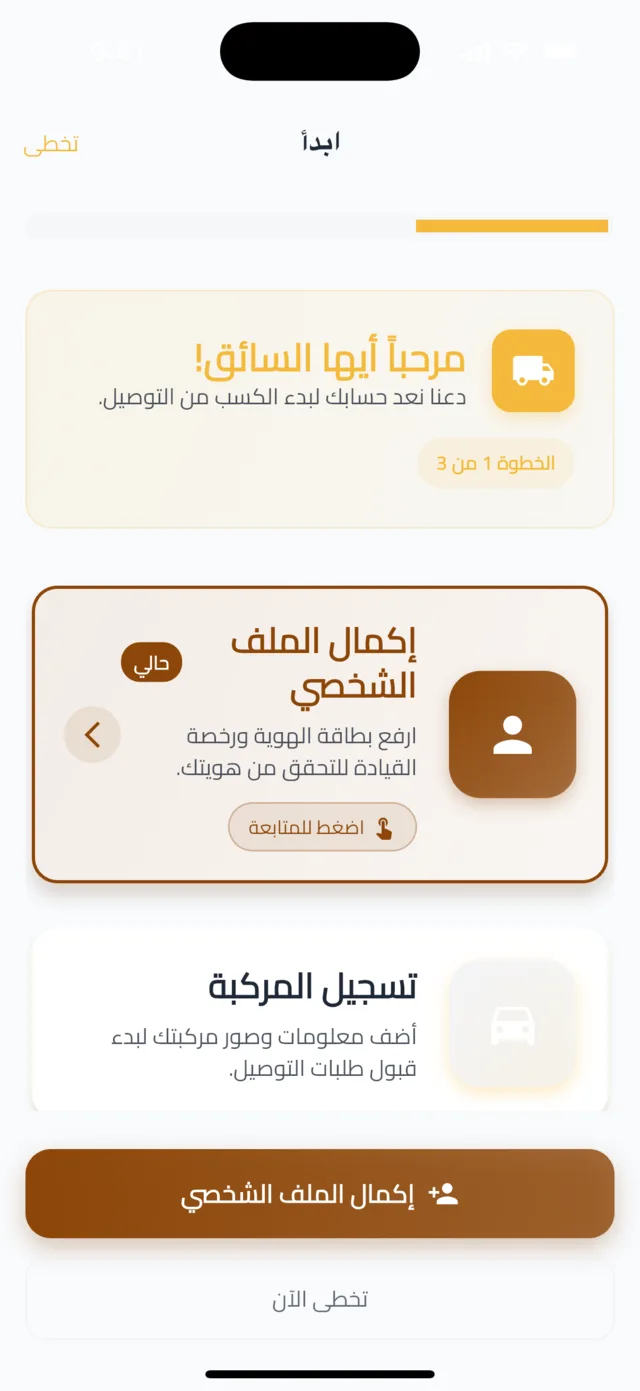 التسجيل والتحقق كسائق — اتبع خطوات الإعداد