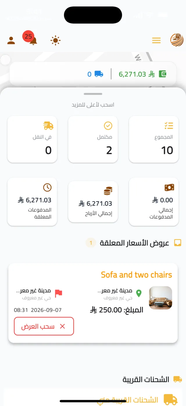 البحث عن الشحنات وتقديم عرض — تابع عروضك