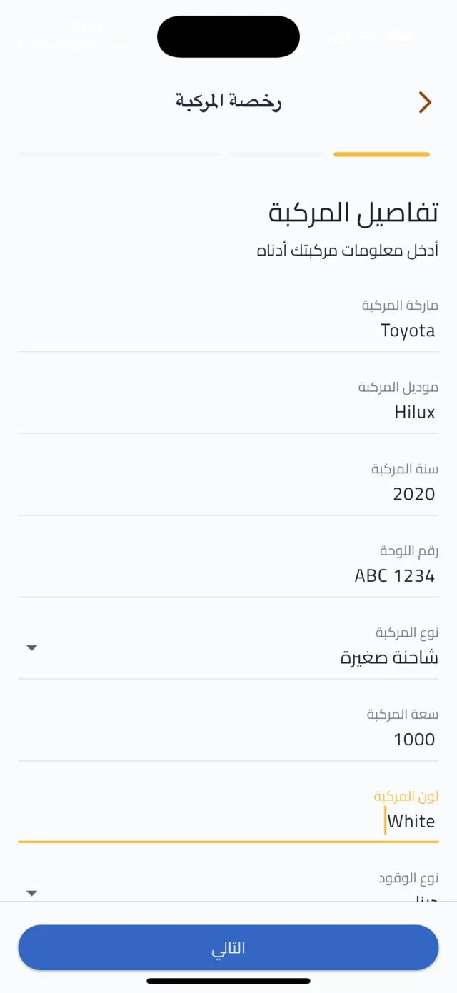 التسجيل والتحقق كسائق — سجّل مركبتك — التفاصيل