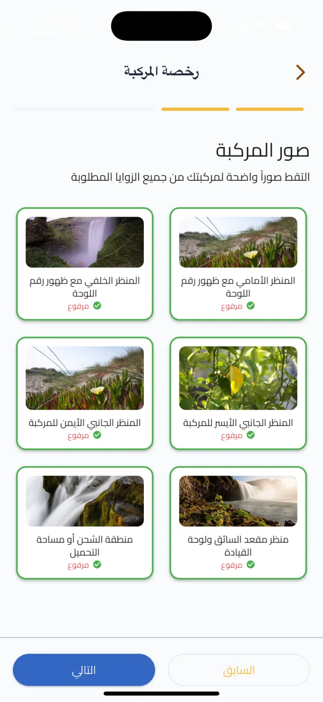 التسجيل والتحقق كسائق — أضف ست صور للمركبة