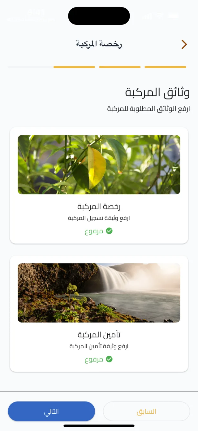 التسجيل والتحقق كسائق — ارفع وثائق المركبة وأرسل الطلب