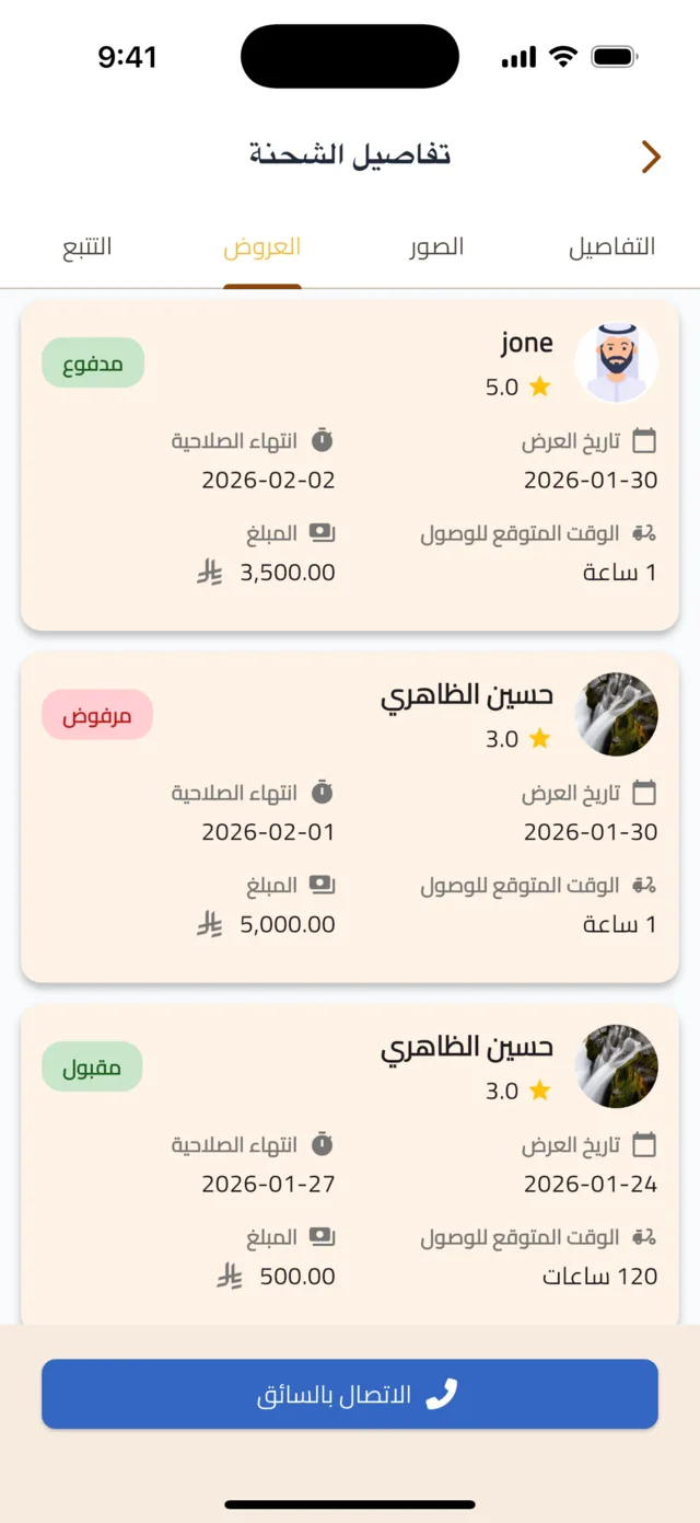 قارن العروض واختر السائق — قارن بين العروض