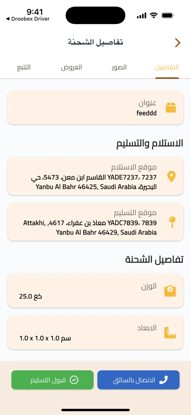 تابع شحنتك، وأكّد الاستلام، وقيّم السائق — أكّد الاستلام