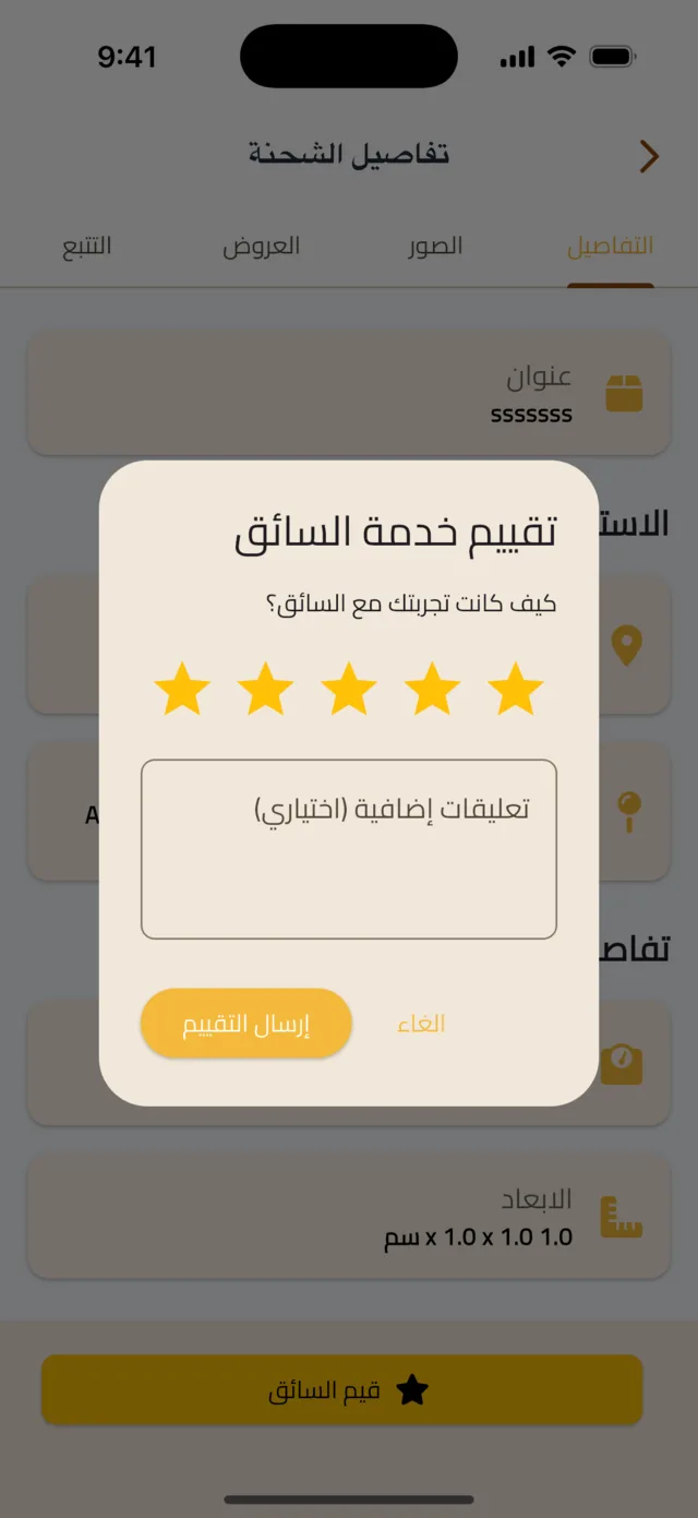 تابع شحنتك، وأكّد الاستلام، وقيّم السائق — قيّم السائق
