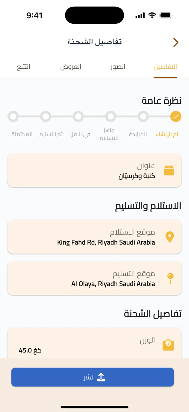 انشر شحنة — انشر الشحنة لتصلك العروض